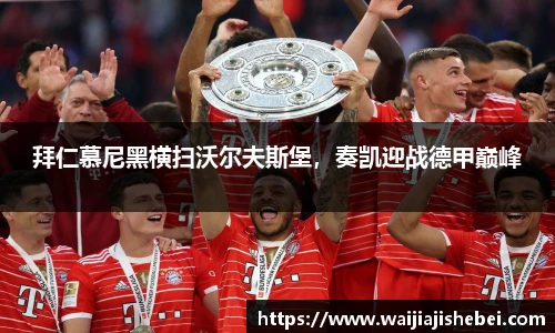 拜仁慕尼黑横扫沃尔夫斯堡，奏凯迎战德甲巅峰
