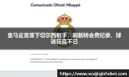皇马官宣签下切尔西射手，刷新转会费纪录，球迷狂喜不已