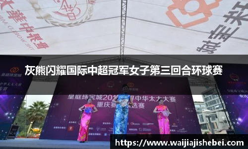 灰熊闪耀国际中超冠军女子第三回合环球赛