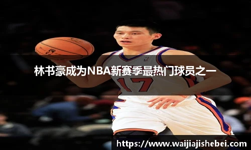 林书豪成为NBA新赛季最热门球员之一