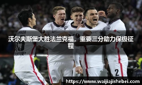沃尔夫斯堡大胜法兰克福，重要三分助力保级征程