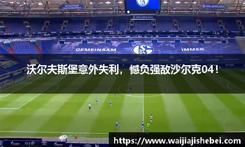 沃尔夫斯堡意外失利，憾负强敌沙尔克04！