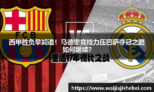 西甲胜负早知道！马德里竞技力压巴萨夺冠之路如何继续？