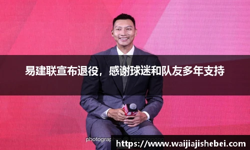 易建联宣布退役，感谢球迷和队友多年支持