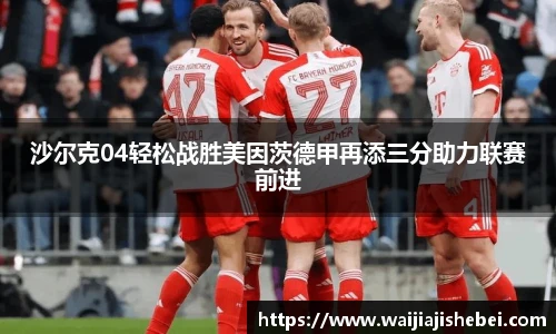 沙尔克04轻松战胜美因茨德甲再添三分助力联赛前进