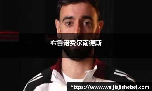 布鲁诺费尔南德斯