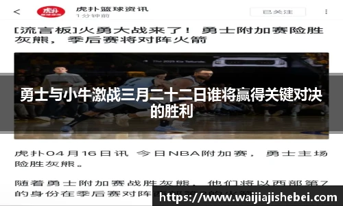 勇士与小牛激战三月二十二日谁将赢得关键对决的胜利