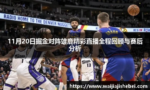 11月20日掘金对阵雄鹿精彩直播全程回顾与赛后分析