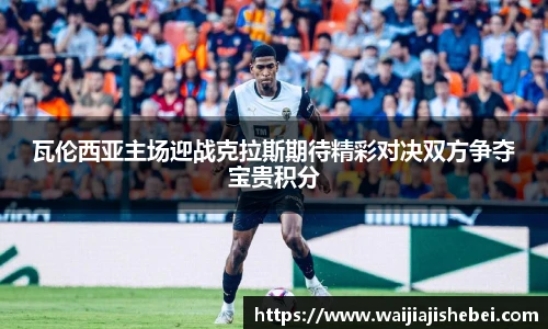 瓦伦西亚主场迎战克拉斯期待精彩对决双方争夺宝贵积分