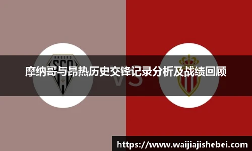 摩纳哥与昂热历史交锋记录分析及战绩回顾