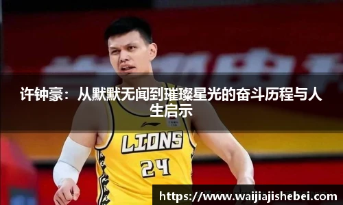 许钟豪：从默默无闻到璀璨星光的奋斗历程与人生启示