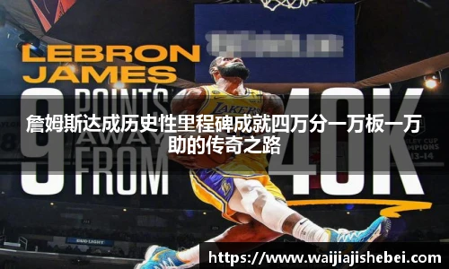 詹姆斯达成历史性里程碑成就四万分一万板一万助的传奇之路