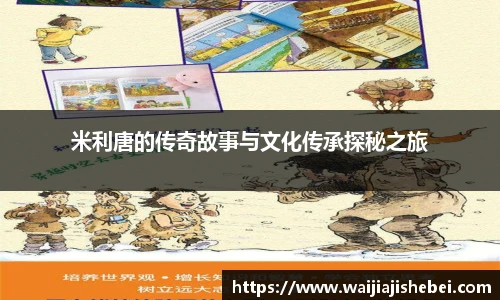 米利唐的传奇故事与文化传承探秘之旅